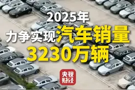 #多部门联合出台汽车行业稳增长方案 ，#2025年力争实现汽车销量3230万辆视频封面