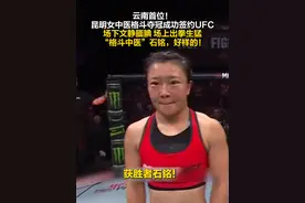 云南首位！昆明女中医格斗夺冠成功签约UFC#ufc #ufc精英之路视频封面