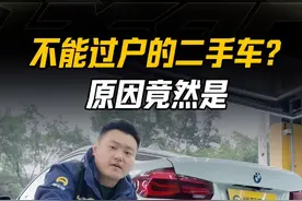 买完二手车结果却没法过户，原因竟然是 #二手车 #宝马3系 #黄金二手车 #汽车知识视频封面