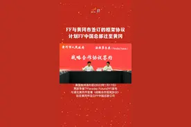 FF与黄冈市签订的框架协议 计划FF中国总部迁至黄冈#贾跃亭 #有一种奋进叫中国汽车视频封面