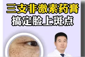 收藏3只非激素药膏，帮你对付脸上的斑斑点点#长斑 #痘痘 #不含激素 #痘印 #夏天变美