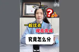 一般过去时 VS 现在完成时 怎么还有人分不清这两种时态呢？它们都表示过去，有什么区别呢？1分钟把它搞定！#小蕾老师 #小蕾英语 #英语语法 #英语时态