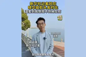 记者回应晓华姐剪头发对比：发型粗糙是因为在报道一线。晓华姐能很好地理解你的需求，她剪头发的手法让人特别舒适，温柔到我都感觉不到她在剪！#秀我中国#晓华 #懂你的发型师 #发型师晓华给我剪了头发 #新华社记者体验发型师晓华剪发