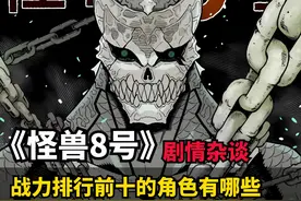 《怪兽8号》剧情杂谈：战力排行前十的角色有哪些？ #怪兽8号