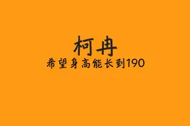 柯冉直播谈自己比任何人都想长到190