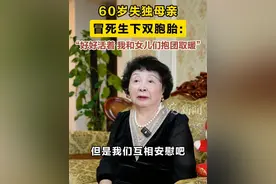 60岁失独母亲冒死生下双胞胎：“好好活着 我和女儿们抱团取暖” 
失独后，盛海琳60岁再做妈妈，经历了人生的悲欢离合后。坦言只想和孩子们好好活着，双胞胎姐妹已经学会如何保护妈妈。谈及孩子未来的发展，盛海琳表示“我不想禁锢她们”。大皖新闻见习记者 尚雅婷 周镕健 胡伟民 王浩视频封面