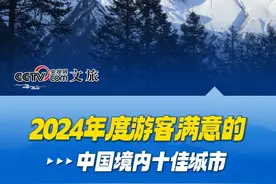 2024年度游客满意的中国境内十佳城市，你去过哪几个？#旅行 #游客 #排行榜 #文旅