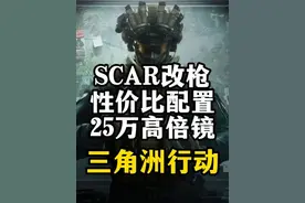 SCAR性价比25万高倍镜改枪-三角洲行动 SCAR真心是非常适合新手