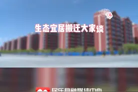 #生态宜居搬迁 #上热门 视频封面