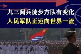 九三阅兵影响深远，11个徒步方队编排有讲究，更好应对复杂局势 #硬核深度计划