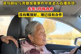 #浪莎回应与奔驰加塞事件中徐老太直播带货 ：去年5月有合作，没有甄别好，现已没有合作#热点知多少