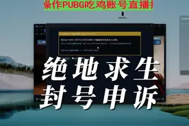 抖音非常详细的PUBG账号申诉教程，值得你一看，希望对你有所帮助