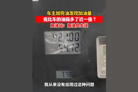 车主加完油发现原本34升的油箱竟然加了54升油 报警查监控发现是加油员失误 目前钱已退还#加油站视频封面