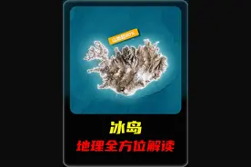 每天了解一个国家——冰岛 #地理趣闻 #地理知识 #国家地理 #冰岛视频封面