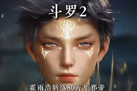 霍雨浩斩落80万年邪帝获取第九魂环成功突破99级极限斗罗