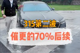 我的315第三波——你们催更的的70% #迈巴赫 #315 #315保护消费者权益 #抖音汽车视频封面