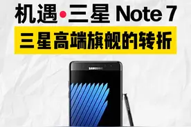 机遇·三星Note7，三星最不愿提起的“民用C4”！ #三星note7 #三星手机视频封面