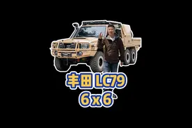 给我一个不选这台没有报废期的柴油lc79 6x6的理由 @阿亮同学 #家有好车 #丰田lc796x6