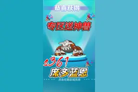 《冲锋吧精灵》周六专区送神兽！席多蓝恩和小飞机谁更香？#内容启发搜索