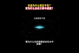光速为何恒定不变？为何又会在介质中减速？#科普 #2023科普时刻 @抖音博士团视频封面