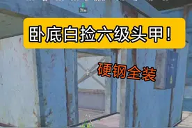 卧底白捡六级头甲！硬钢全装赚330万！ #和平精英地铁逃生
