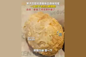 男子品尝肯德基新品原味鸡蛋，一口咬下去怎么脆脆的，店员：炸成茶叶蛋了……