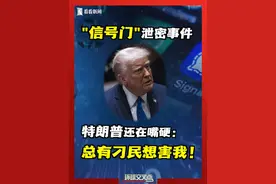 从水门事件到“信号门”泄密事件，专家神点评：当共和党“有病”，民主党干劲十足地来“治病”。#泄密门 #信号门 #水门事件 #美国 #特朗普 #美国民主党和共和党视频封面