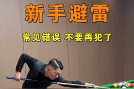 新手一定要避雷的错误习惯！通过这期视频，老张帮你养成良好的运杆节奏、白球打点更精准、纠正打球姿势等习惯，养成好的习惯能让你快速提升准度，杆法更加通透顺畅，初学者一定要看完！#台球 #台球技巧 #台球教学