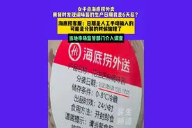6月12日（发布）山西太原，女子点海底捞外卖用餐时发现调味酱的生产日期竟是6天后？海底捞客服：日期是人工手动输入的，可能是分装的时候输错了；当地市场监管部门介入调查 #媒体精选计划