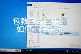 重装win10系统，一镜到底，非常详细，包教包会包牛逼。视频封面