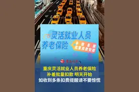 重庆灵活就业人员养老保险补缴差额批量扣款安排来了→ 如收到多条扣费提醒请不要惊慌！#重庆dou知道