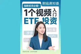 你真的了解指数投资吗？1个视频带你入门ETF投资~ #指数基金 #etf指数基金 #易方达指数通 #易方达ETF视频封面