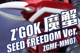 蟹壳下の秘密！万代 HGCE SEED FREEDOM Ver. 红魔蟹 正义魔蟹视频封面