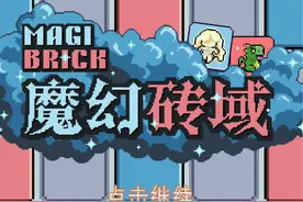 把围棋和卡牌策略结合在一起的新游戏！《魔幻砖域》 #围棋