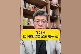 在郑州如何办理协议离婚手续 #郑州律师 #婚姻律师 #河南律师 #律师咨询 #离婚律师 