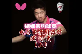 蝴蝶签约球员——水谷隼器材使用演变史（上） #乒乓球 #蝴蝶乒乓视频封面
