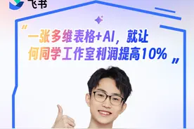 一张多维表格+AI，就让何同学工作室利润提高10% 多维表格+AI成何同学视频创作“第二大脑”，何同学亲口承认“这让工作室利润提高10%”。#飞书 #飞书AI不忽悠直播周 #何同学视频封面