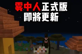 雾中人正式版2.0即将更新，这个更新速度就问还有谁？？？ #我的世界 #我的世界模组 #雾中人 #恐怖游戏 #抖音小助手