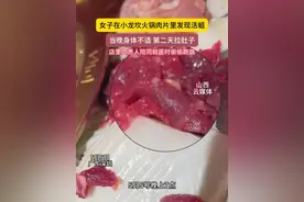 女子在小龙坎火锅店就餐时肉片里发现活蛆，市监部门立案调查 #火锅 #食品安全