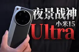 小米15Ultra全面评测：影像大PK！续航性能实测如何？