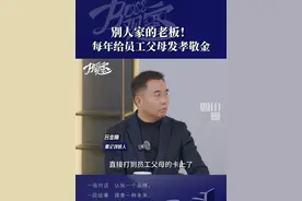 近日，四川成都，徽记创始人吕金刚在#BOSS观察 专访中表示，公司每月会帮员工发放“孝敬金”，一个月400块，直接打款到员工父母卡上。#老板每年给员工父母转4800视频封面
