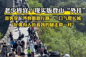 #游客靠外骨骼偷懒式爬长城 老少皆宜！现实版登山“外挂”，游客穿外骨骼助行器一口气爬长城。#爬长城也有机械腿外挂了 #八达岭景区推出外骨骼登山装备视频封面