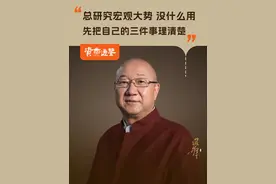 天天研究宏观大势没什么用；冯仑：先把这三件事理清楚 #冯仑 #商业思维 #大咖观察 #宏观经济 #老板思维视频封面