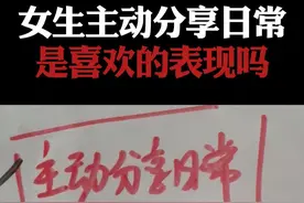 总结：女生主动分享日常，是因为喜欢吗？ #情感  #直男必看  #恋爱指南