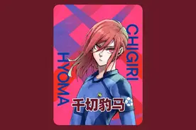 一口气看完蓝锁人物志【千切豹马】 #动漫解说 #bluelock视频封面