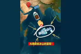 从南极搬冰山的国家！一些疯狂的事~ #地理 #科普 #冷知识