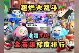超燃大乱斗 全英雄强度排行！（下） #蛋仔派对
