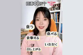 日语中5个表示“吃”的单词～ #日语 #日语教学 #日语学习 #日语入门 #日语单词