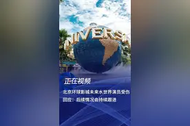 北京环球影城演职人员意外受伤，景区回应：现场已立刻处理 8月6日，北京环球影城。多位游客称在未来水世界看表演时一名男特技演员意外受伤，现场视频显示受伤特技演员趴在栏杆上休息，期间有几名演职人员上前关心安抚。8月7日，北京环球影城工作人员告诉《正在新闻》，团队和游客安全是第一要务，事故发生后，已经立即做了处理，后续的情况会持续跟进。