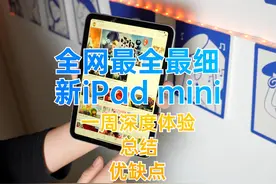 我用了一周的新iPad mini总结优缺点，值不值得购买？ #ipadmini7视频封面
